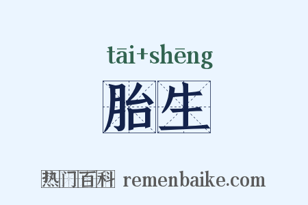 胎生是什么意思的图片